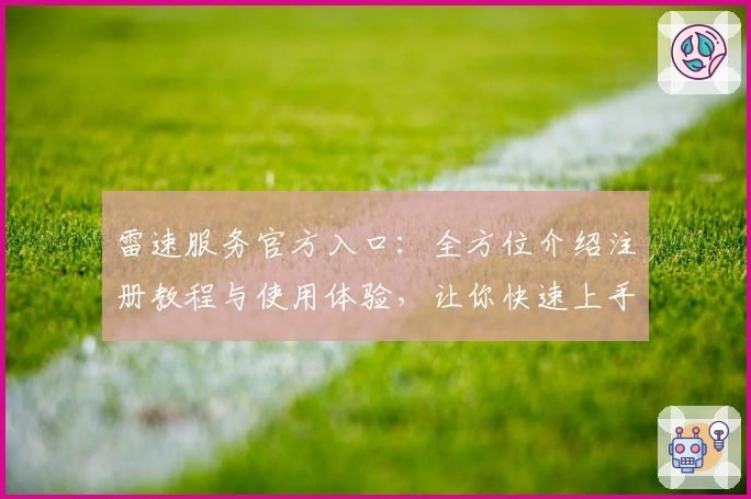 雷速服务官方入口:全方位介绍注册教程与使用体验,让你快速上手