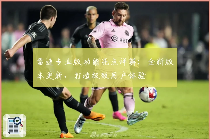 雷速专业版功能亮点详解：全新版本更新，打造极致用户体验