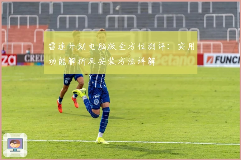 雷速计划电脑版全方位测评：实用功能解析及安装方法详解