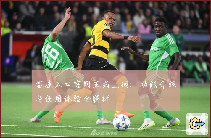 雷速入口官网正式上线：功能升级与使用体验全解析