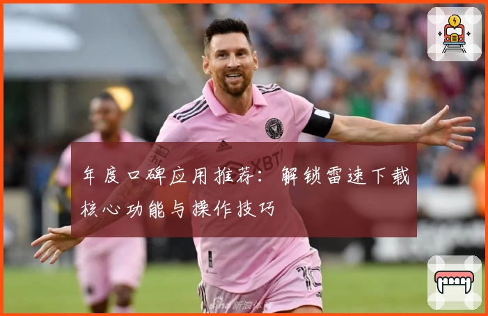 年度口碑应用推荐：解锁雷速下载核心功能与操作技巧