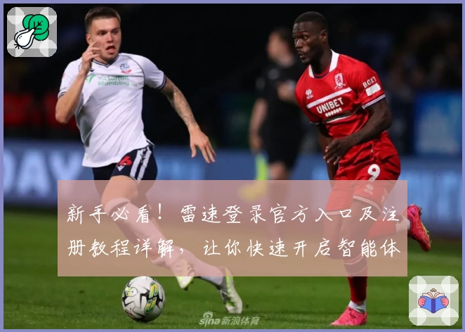 新手必看！雷速登录官方入口及注册教程详解，让你快速开启智能体验