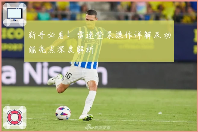 新手必看！雷速登录操作详解及功能亮点深度解析