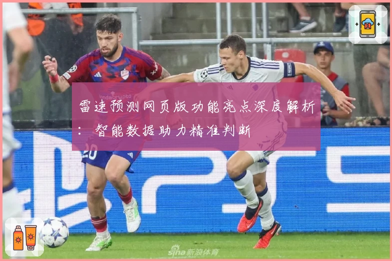雷速预测网页版功能亮点深度解析：智能数据助力精准判断