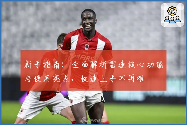 新手指南：全面解析雷速核心功能与使用亮点，快速上手不再难