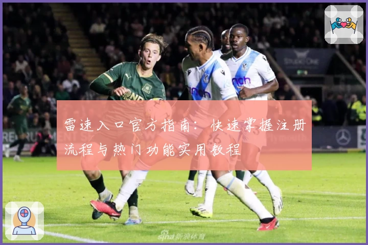 雷速入口官方指南：快速掌握注册流程与热门功能实用教程