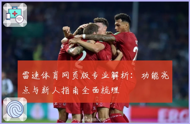 雷速体育网页版专业解析：功能亮点与新人指南全面梳理