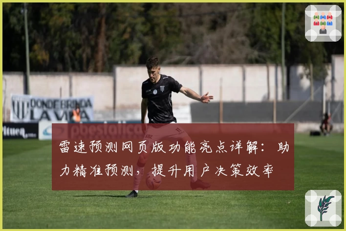 雷速预测网页版功能亮点详解：助力精准预测，提升用户决策效率