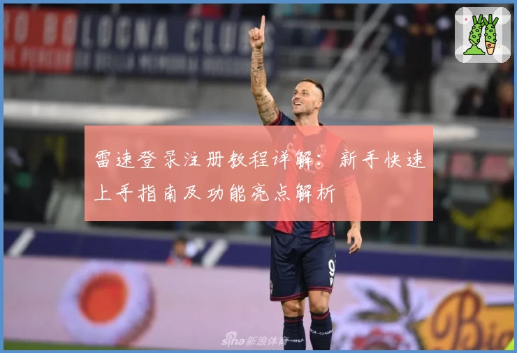 雷速登录注册教程详解：新手快速上手指南及功能亮点解析