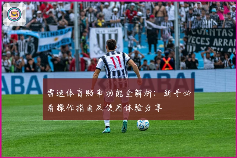 雷速体育赔率功能全解析：新手必看操作指南及使用体验分享