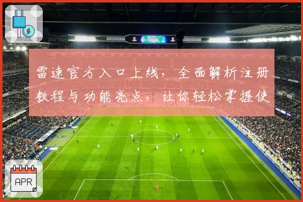 雷速官方入口上线，全面解析注册教程与功能亮点，让你轻松掌握使用技巧