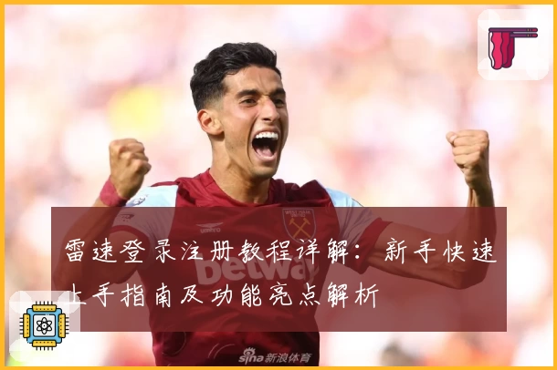 雷速登录注册教程详解：新手快速上手指南及功能亮点解析