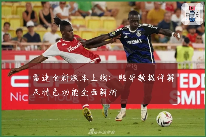 雷速全新版本上线：赔率数据详解及特色功能全面解析