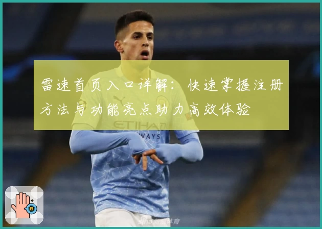 雷速首页入口详解：快速掌握注册方法与功能亮点助力高效体验