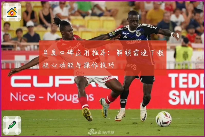 年度口碑应用推荐：解锁雷速下载核心功能与操作技巧
