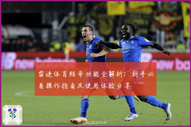 雷速体育赔率功能全解析：新手必看操作指南及使用体验分享