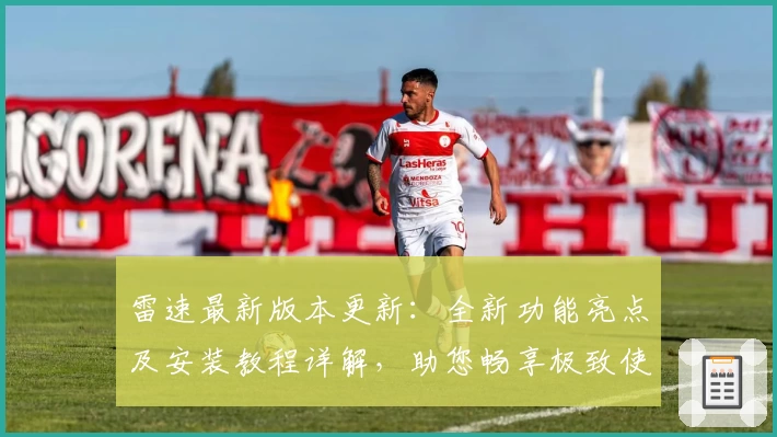 雷速最新版本更新：全新功能亮点及安装教程详解，助您畅享极致使用体验