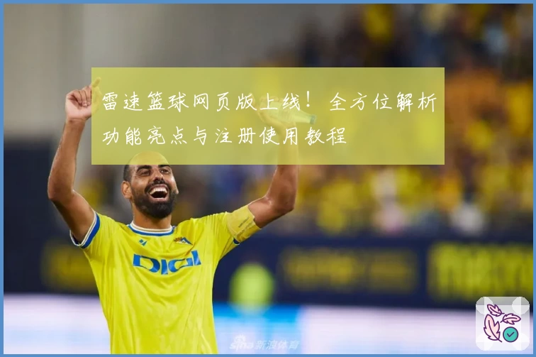 雷速篮球网页版上线!全方位解析功能亮点与注册使用教程