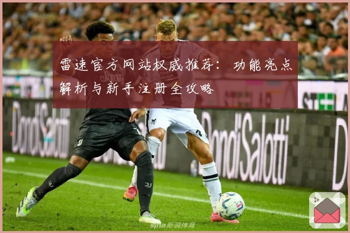 雷速官方网站权威推荐：功能亮点解析与新手注册全攻略