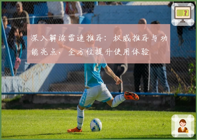 深入解读雷速推荐:权威推荐与功能亮点,全方位提升使用体验