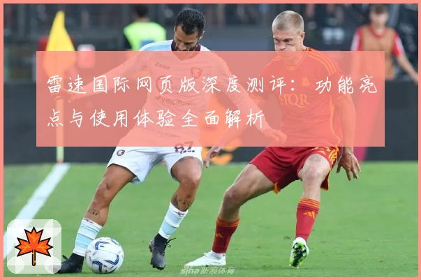 雷速国际网页版深度测评：功能亮点与使用体验全面解析