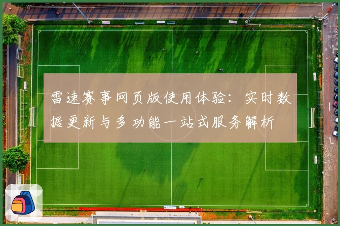 雷速赛事网页版使用体验：实时数据更新与多功能一站式服务解析