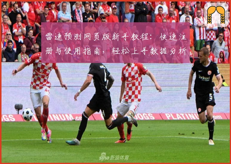 雷速预测网页版新手教程：快速注册与使用指南，轻松上手数据分析平台