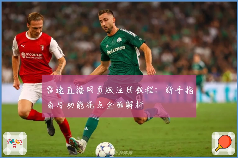 雷速直播网页版注册教程：新手指南与功能亮点全面解析
