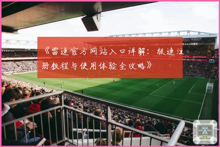 《雷速官方网站入口详解：极速注册教程与使用体验全攻略》