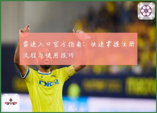 雷速入口官方指南：快速掌握注册流程与使用技巧