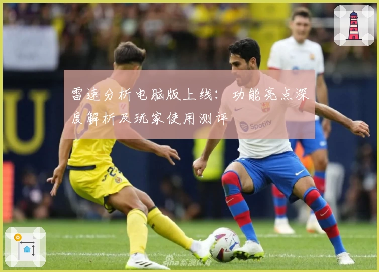 雷速分析电脑版上线：功能亮点深度解析及玩家使用测评