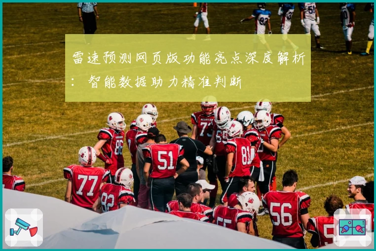 雷速预测网页版功能亮点深度解析：智能数据助力精准判断