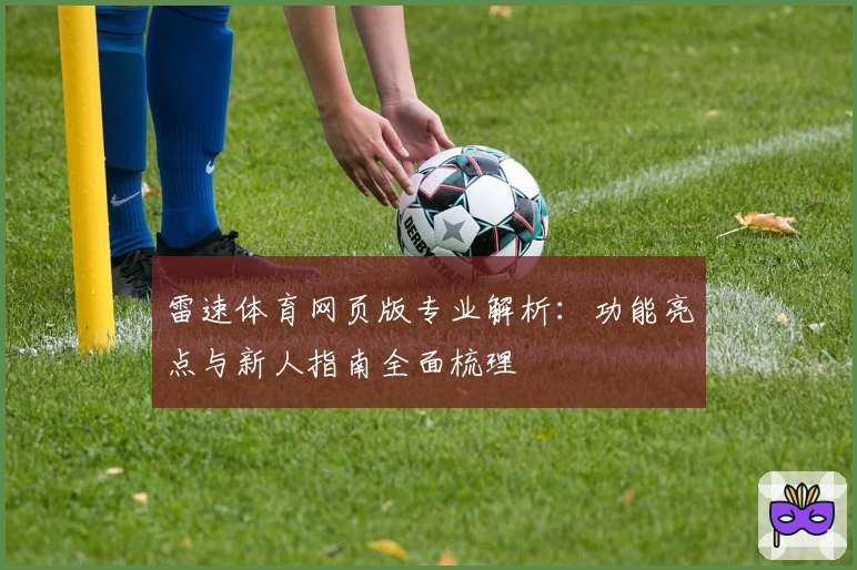 雷速体育网页版专业解析：功能亮点与新人指南全面梳理