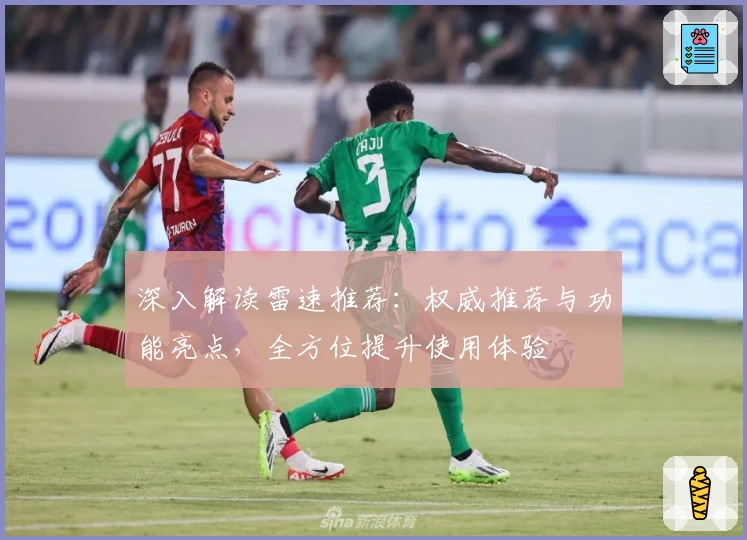 深入解读雷速推荐:权威推荐与功能亮点,全方位提升使用体验