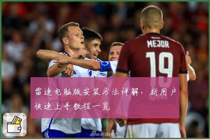 雷速电脑版安装方法详解，新用户快速上手教程一览